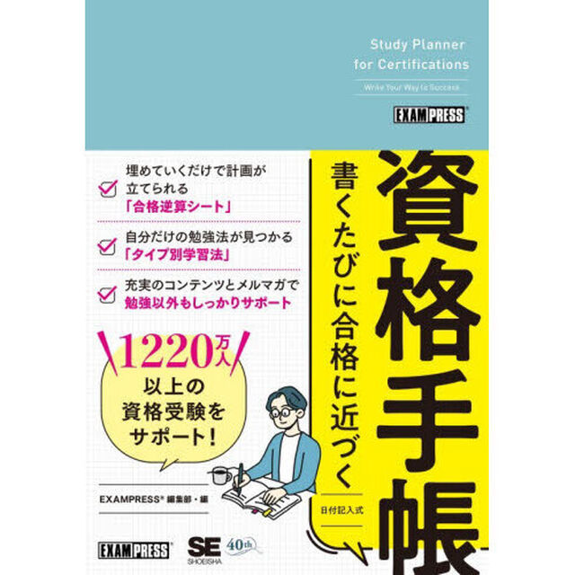 書くたびに合格に近づく資格手帳