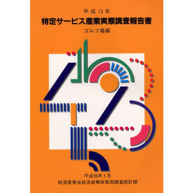 特定サービス産業実態調査報告書　ゴルフ場編平成１３年
