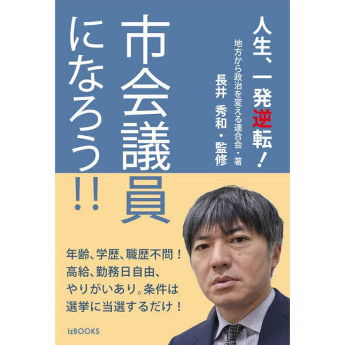 市会議員になろう！！　人生、一発逆転！