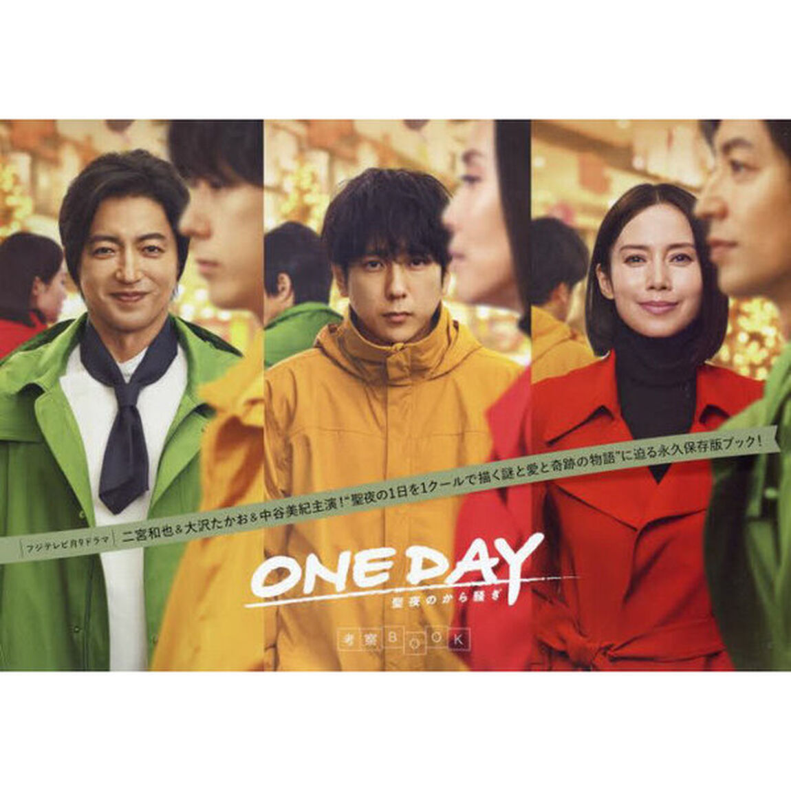 ONE DAY〜聖夜のから騒ぎ〜考察BOOK (TVガイドMOOK)
