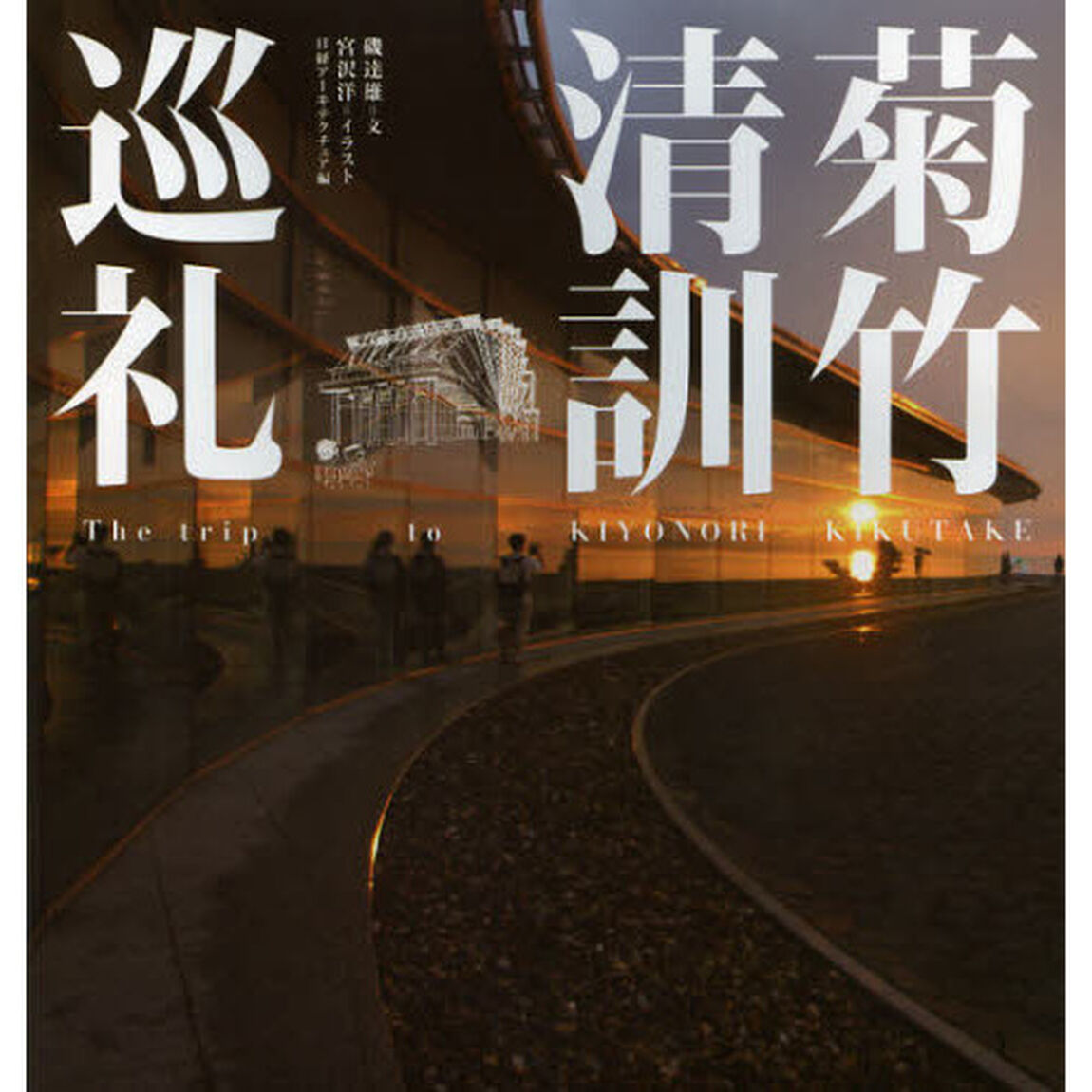 菊竹清訓巡礼