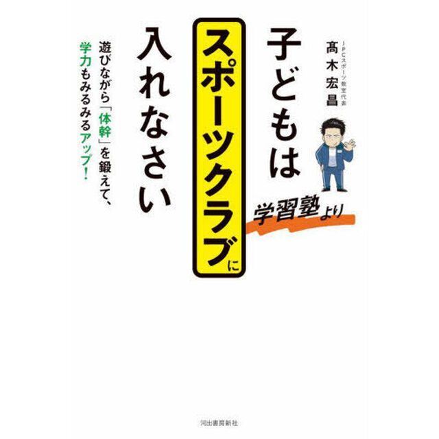 子どもは学習塾よりスポーツクラブに入れなさい　遊びながら「体幹」を鍛えて、学力もみるみるアップ！