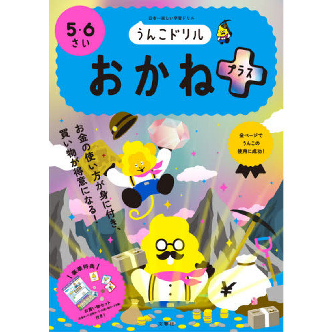 うんこドリルおかねプラス　５・６さい　日本一楽しい学習ドリル