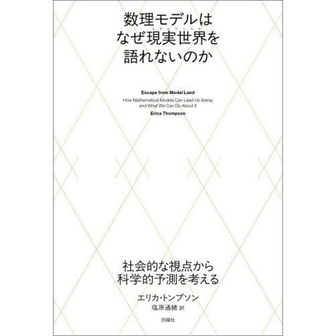 数理モデルはなぜ現実世界を語れないのか　社会的な視点から科学的予測を考える