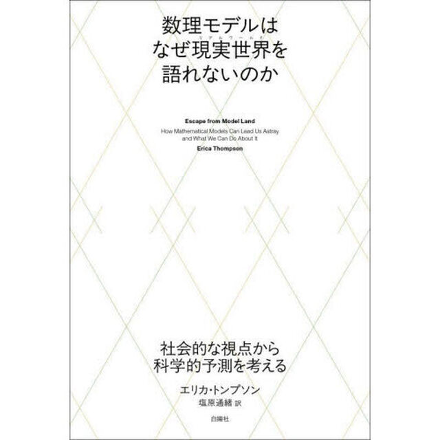 数理モデルはなぜ現実世界を語れないのか　社会的な視点から科学的予測を考える