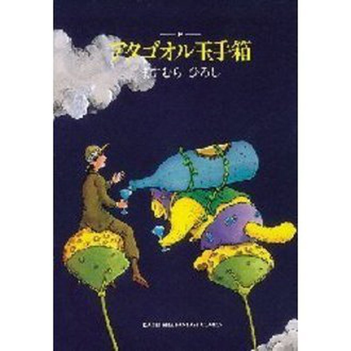 アタゴオル玉手箱　８