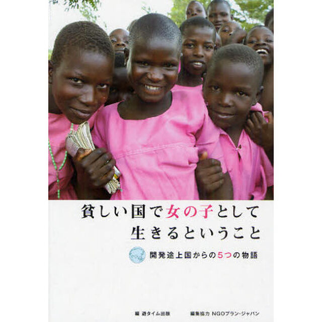 貧しい国で女の子として生きるということ　開発途上国からの５つの物語