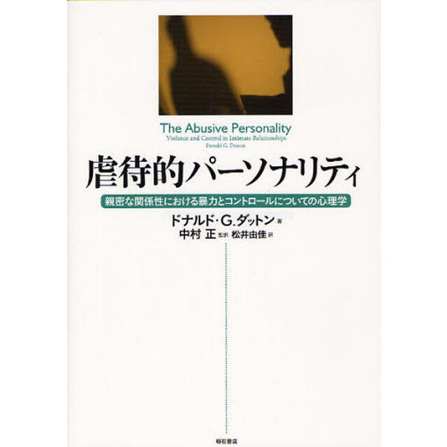 虐待的パーソナリティ　親密な関係性における暴力とコントロールについての心理学