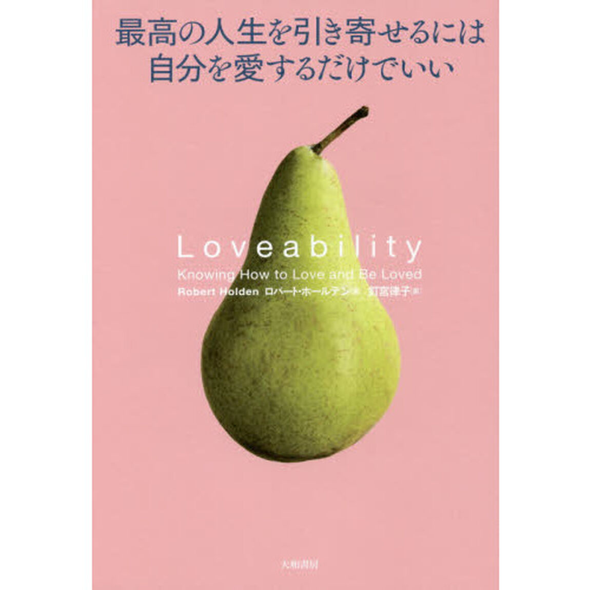 最高の人生を引き寄せるには自分を愛するだけでいい