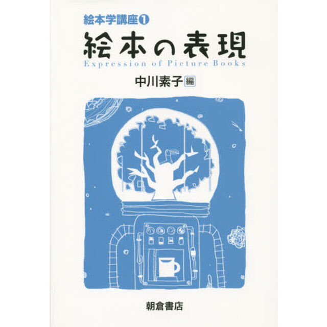 絵本学講座　１「絵本の表現」