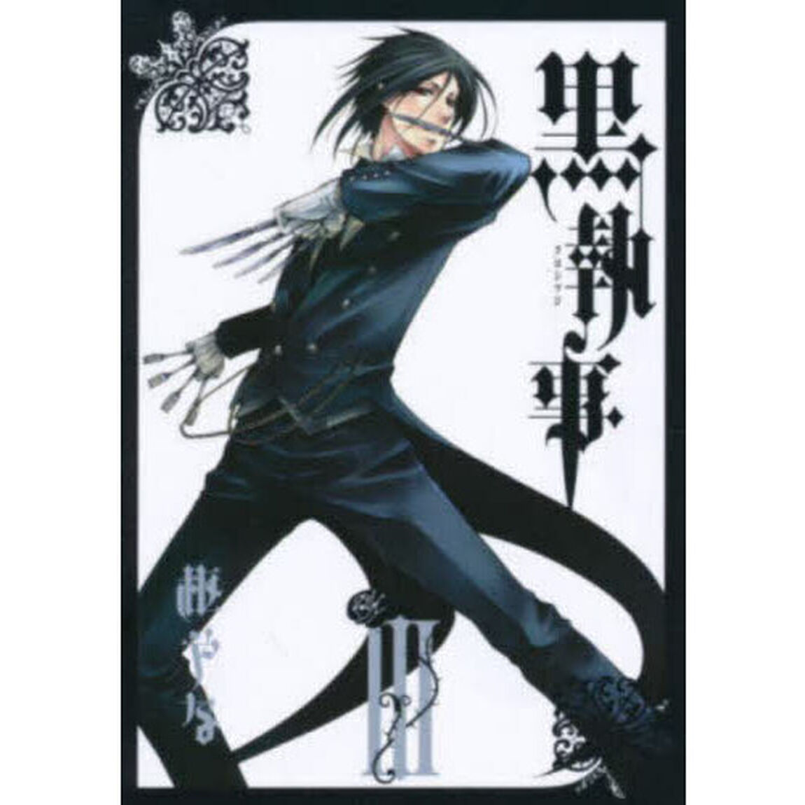 黒執事 3