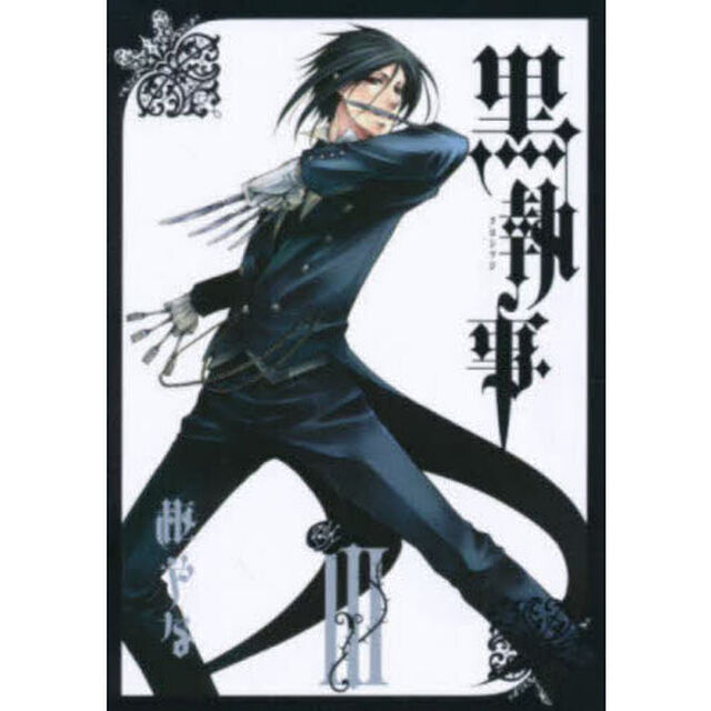 黒執事 3