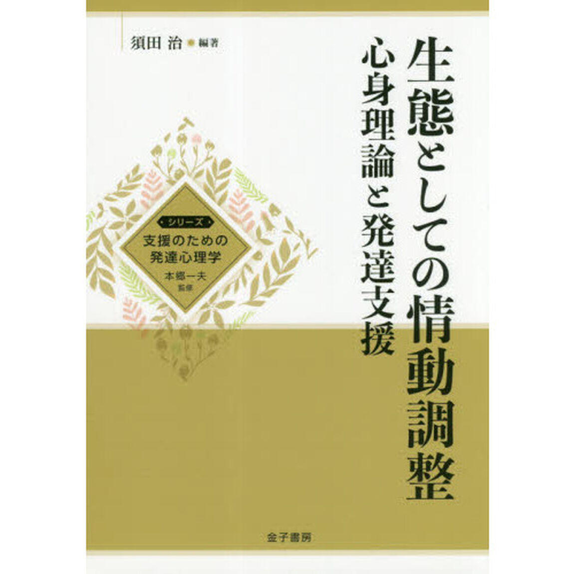 生態としての情動調整　心身理論と発達支援