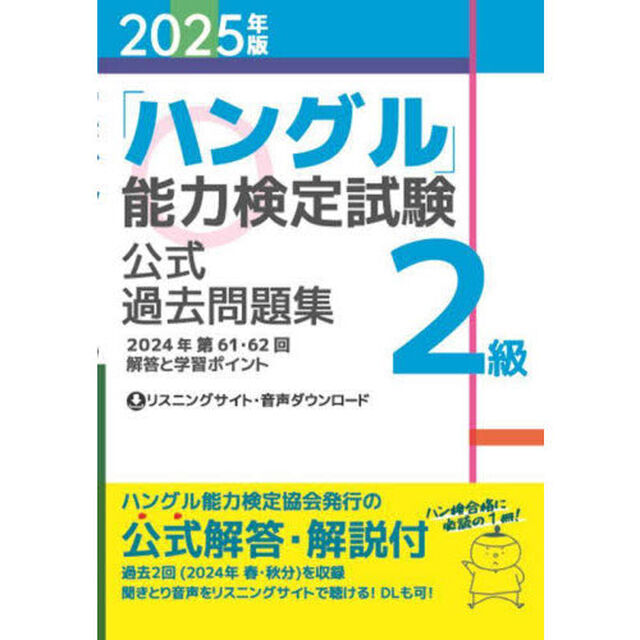 「ハングル」能力検定試験公式過去問題集２級　２０２５年版