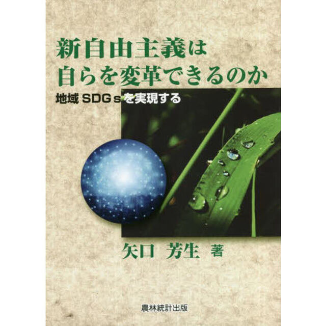 新自由主義は自らを変革できるのか　地域ＳＤＧｓを実現する