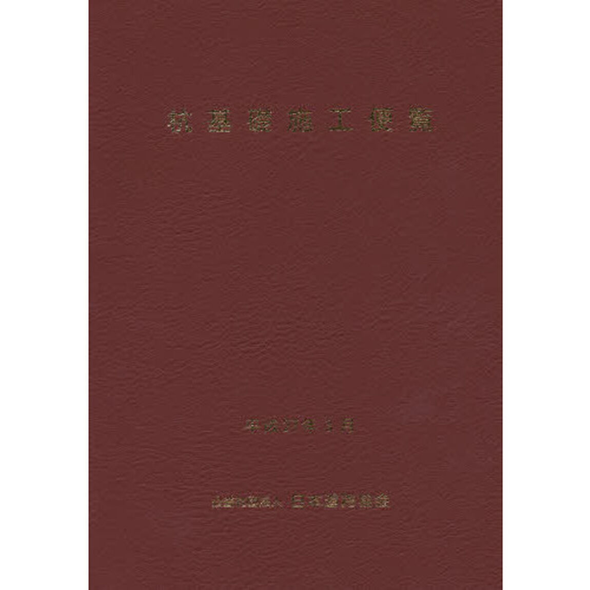 杭基礎施工便覧「平成２６年度改訂版」
