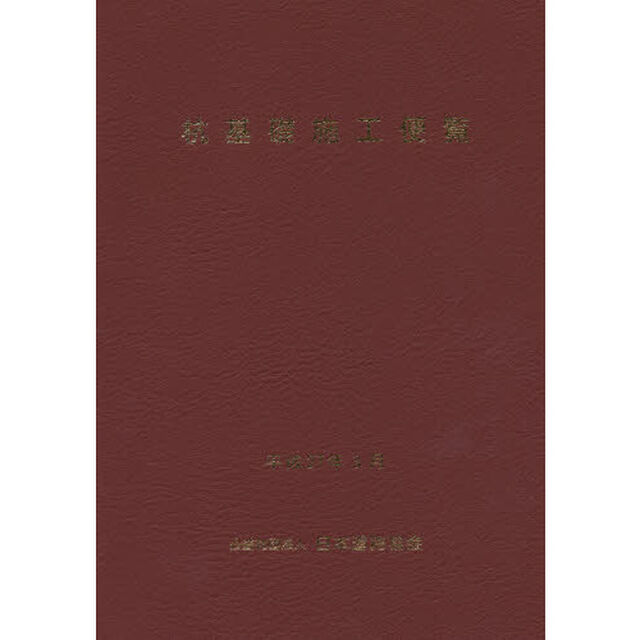 杭基礎施工便覧「平成２６年度改訂版」