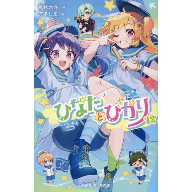ひなたとひかり　１２