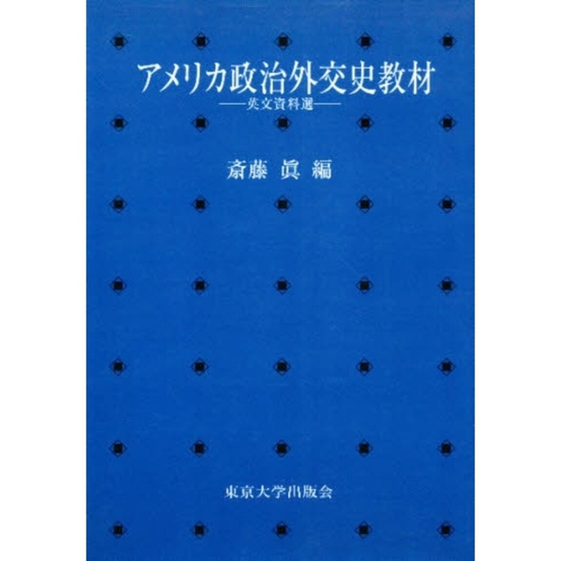 アメリカ政治外交史教材　英文資料選