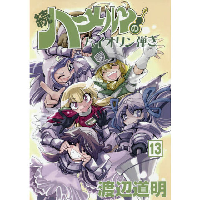 続ハーメルンのバイオリン弾き　１３