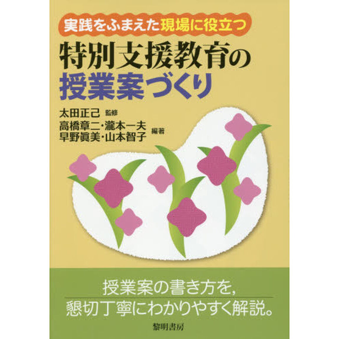 実践をふまえた現場に役立つ特別支援教育の授業案づくり