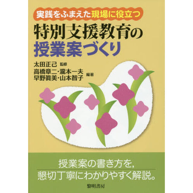 実践をふまえた現場に役立つ特別支援教育の授業案づくり