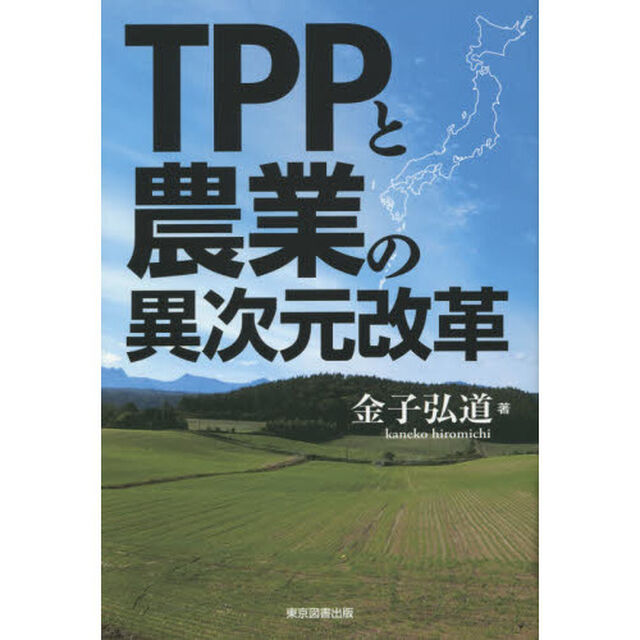ＴＰＰと農業の異次元改革