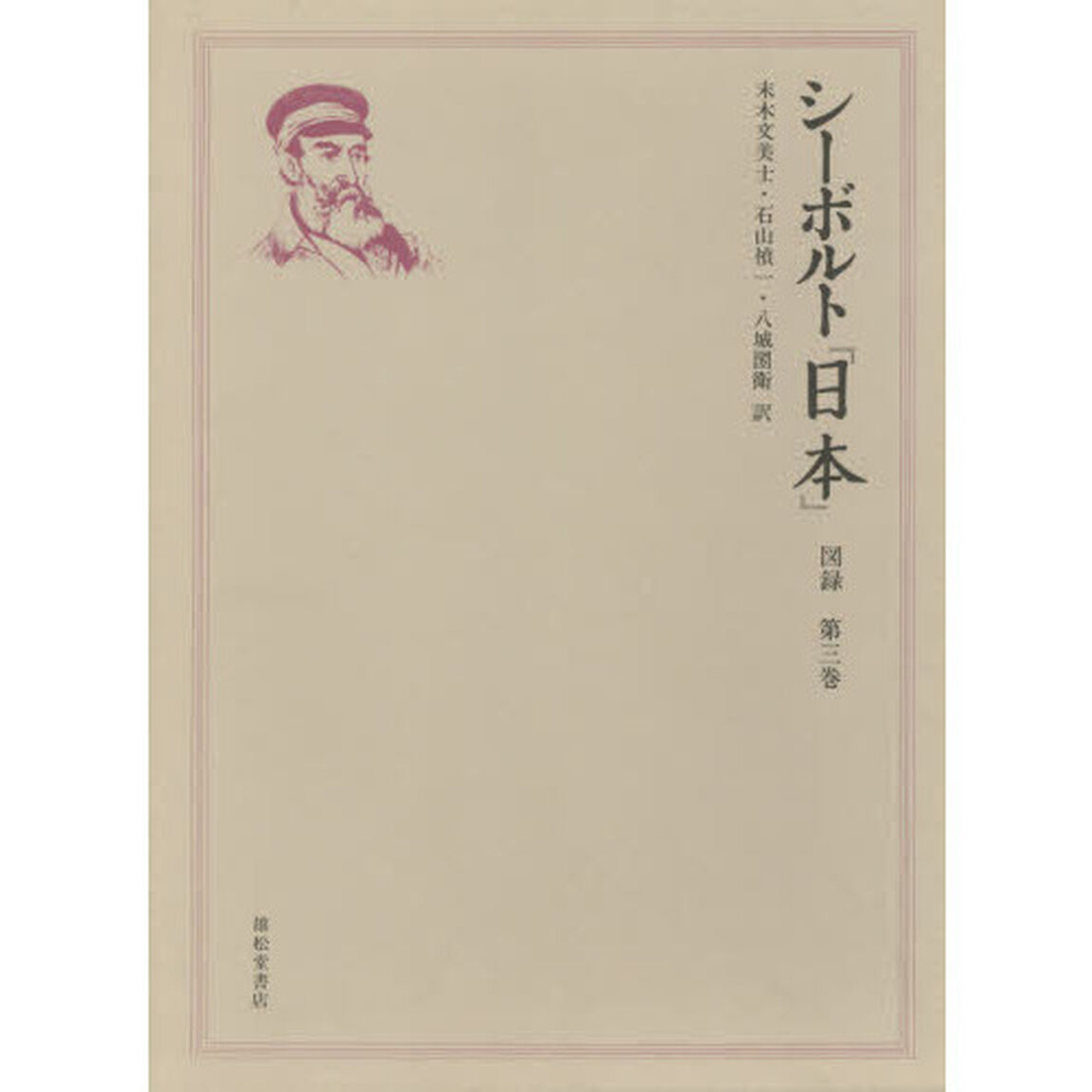 日本　図録　第３巻