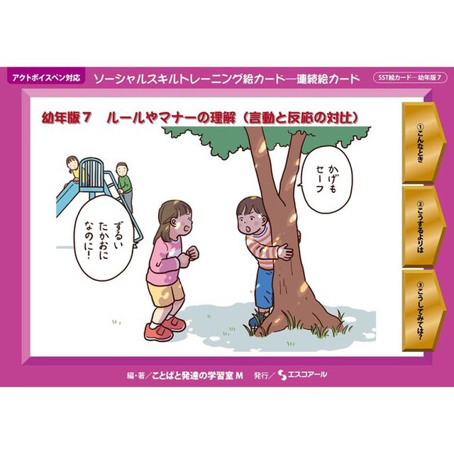 ソーシャルスキルトレーニング　幼年版　７