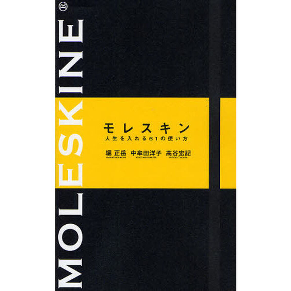 モレスキン 人生を入れる61の使い方
