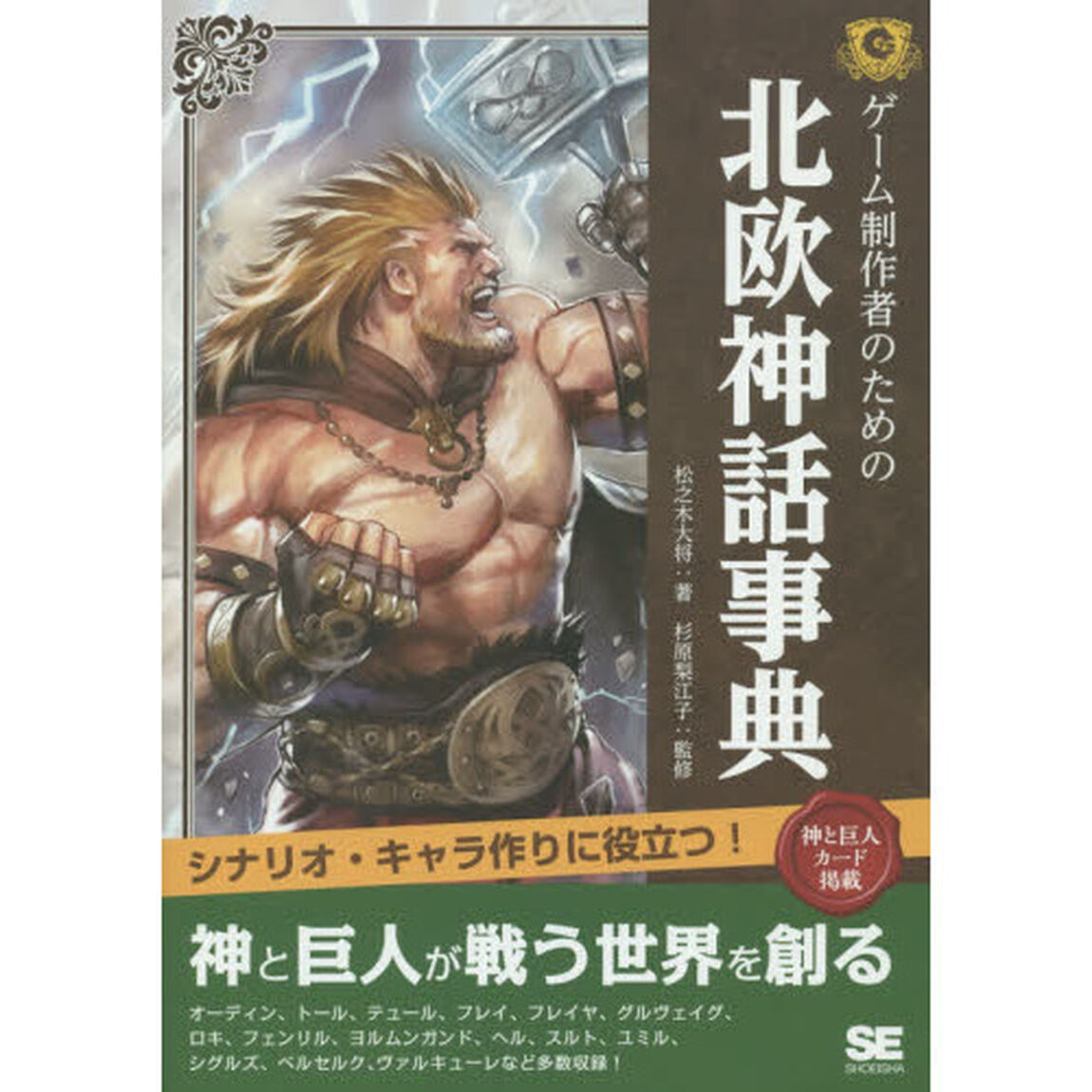 ゲーム制作者のための北欧神話事典