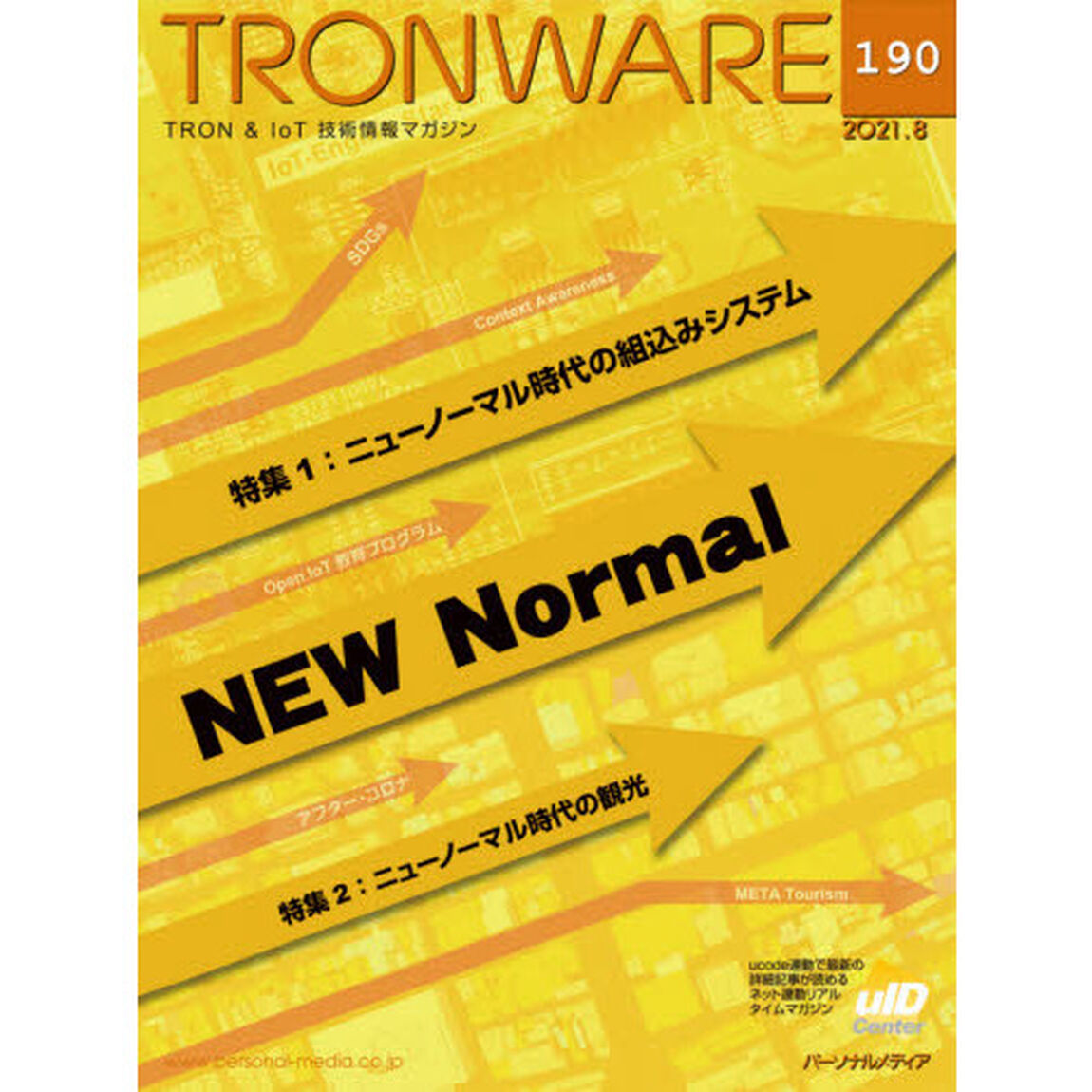 ＴＲＯＮＷＡＲＥ　ＴＲＯＮ　＆　ＩｏＴ技術情報マガジン　ＶＯＬ．１９０「ニューノーマル時代の組込みシステム」
