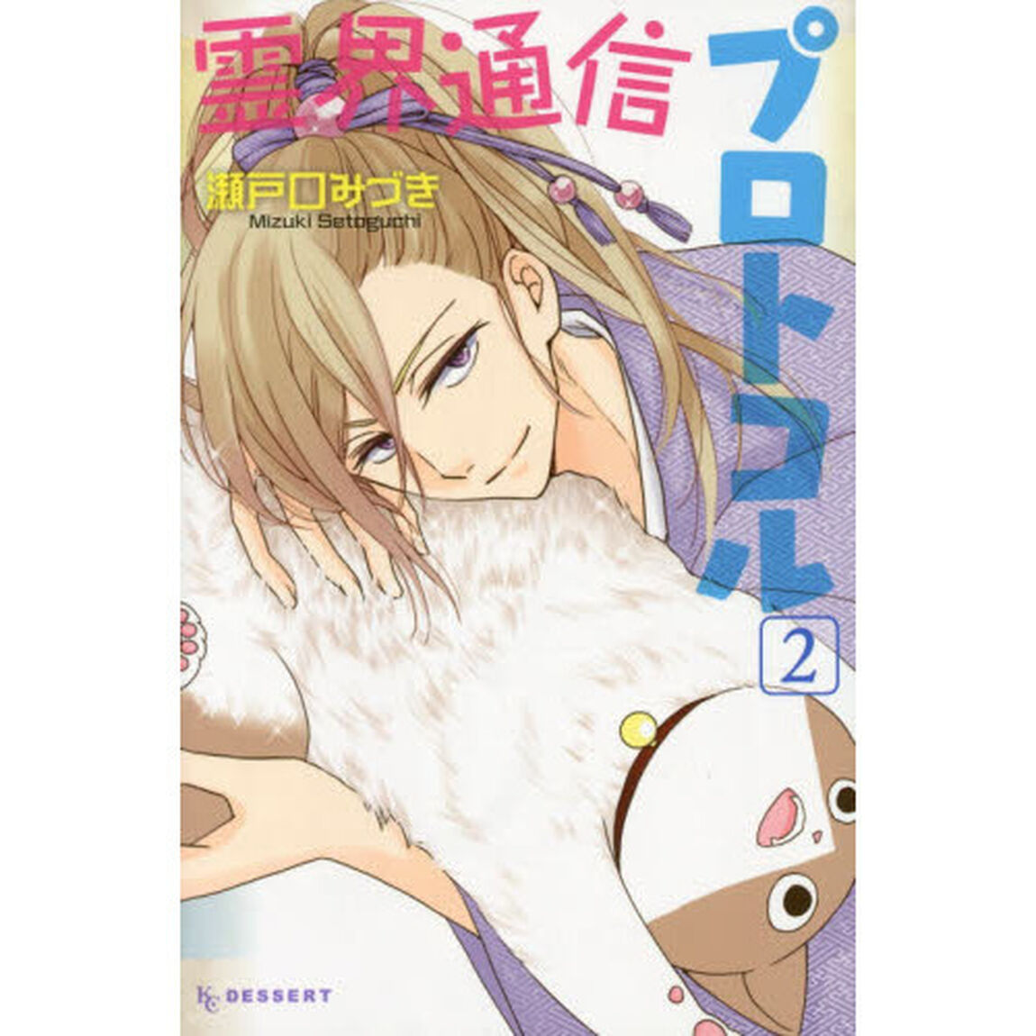 霊界通信プロトコル　２