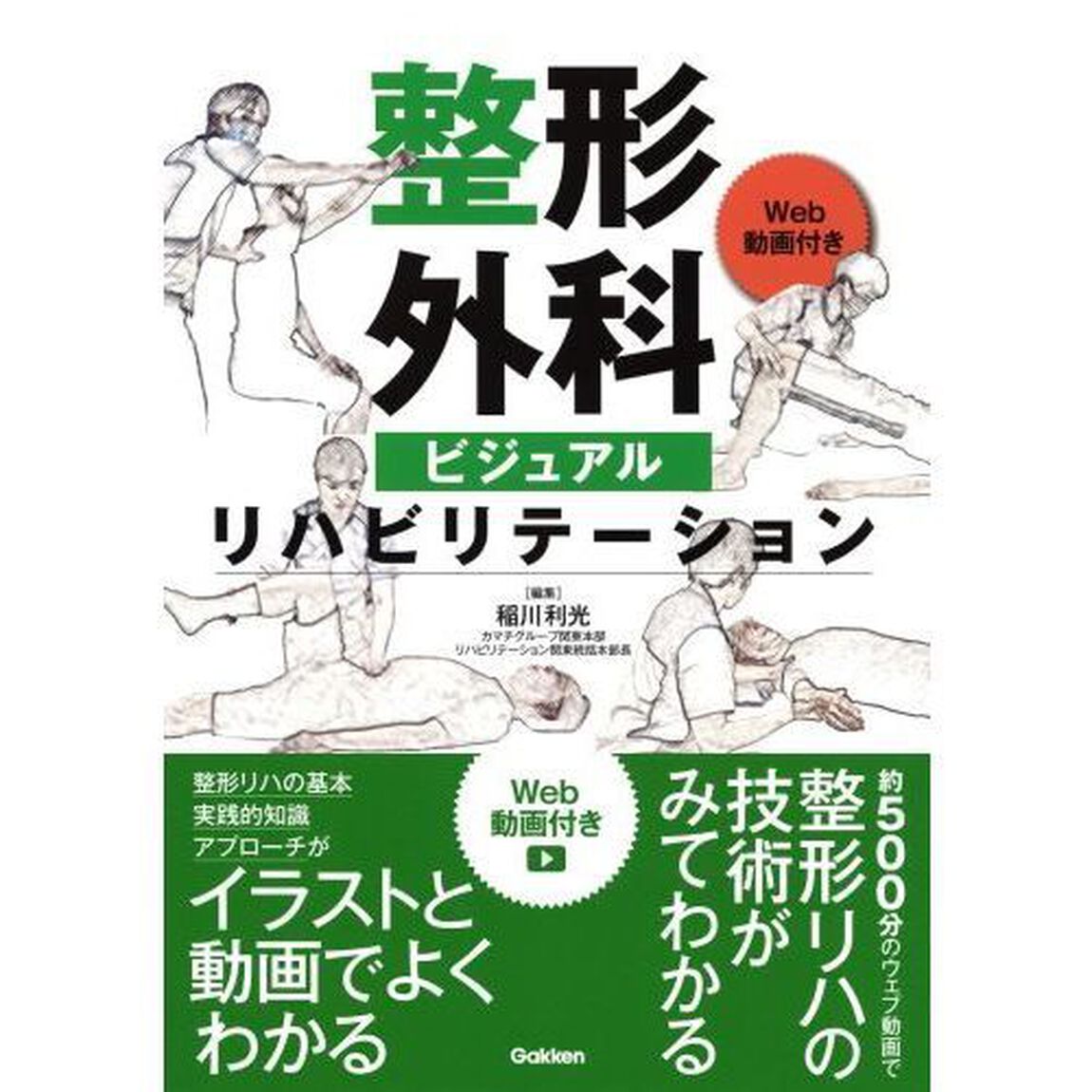 整形外科ビジュアルリハビリテーション　Ｗｅｂ動画付き