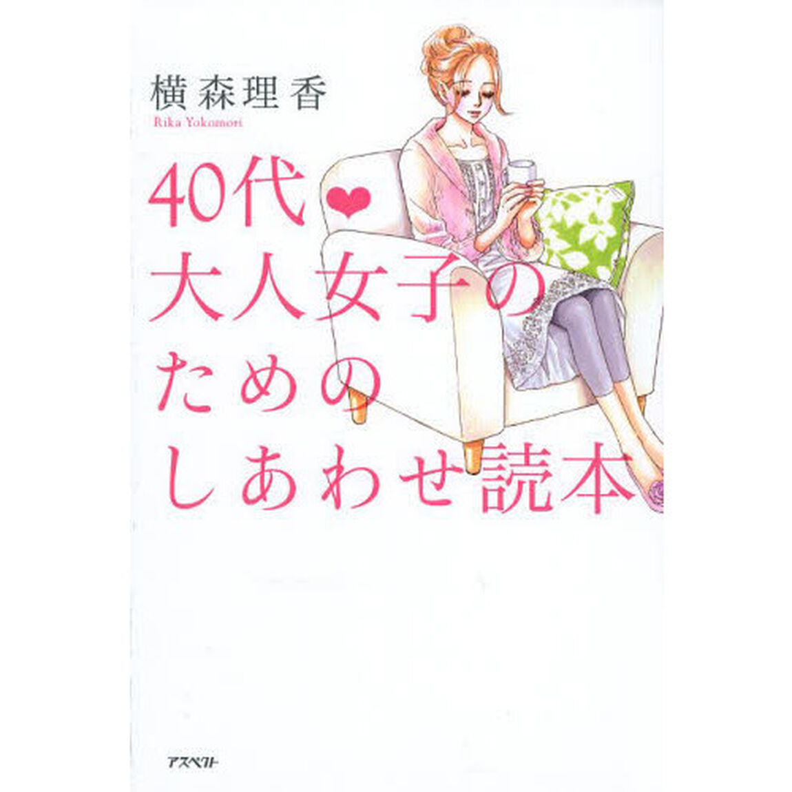 ４０代・大人女子のためのしあわせ読本