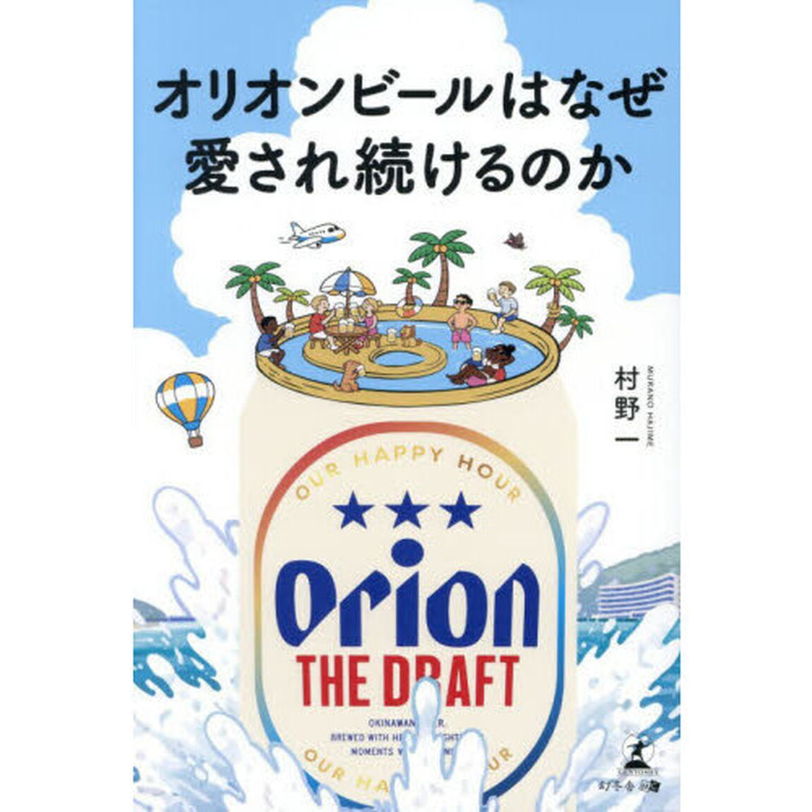 オリオンビールはなぜ愛され続けるのか