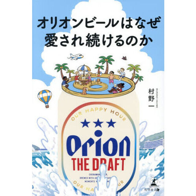 オリオンビールはなぜ愛され続けるのか