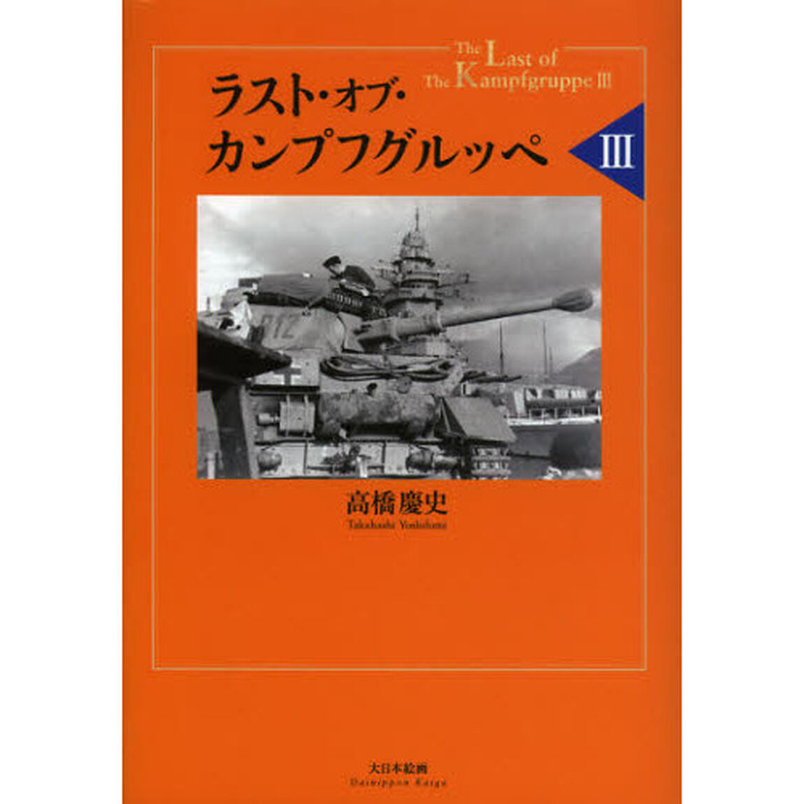 ラスト・オブ・カンプフグルッペIII