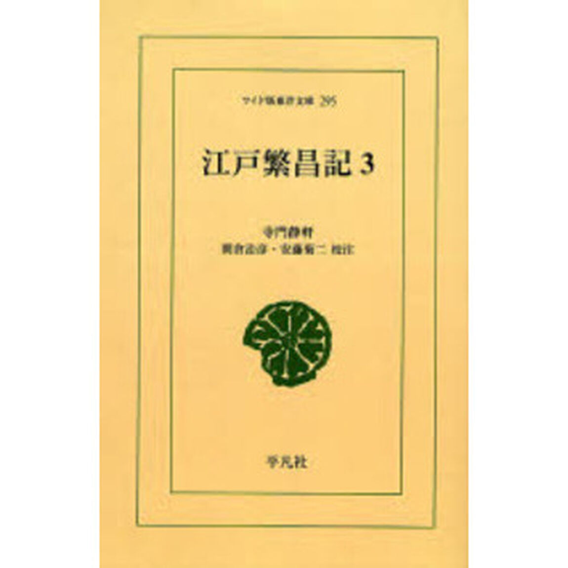 江戸繁昌記　３　オンデマンド