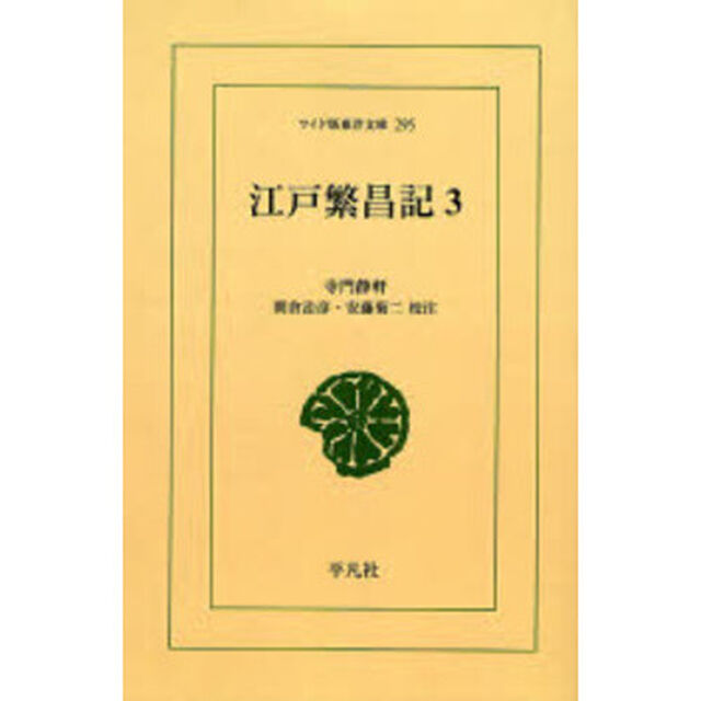 江戸繁昌記　３　オンデマンド