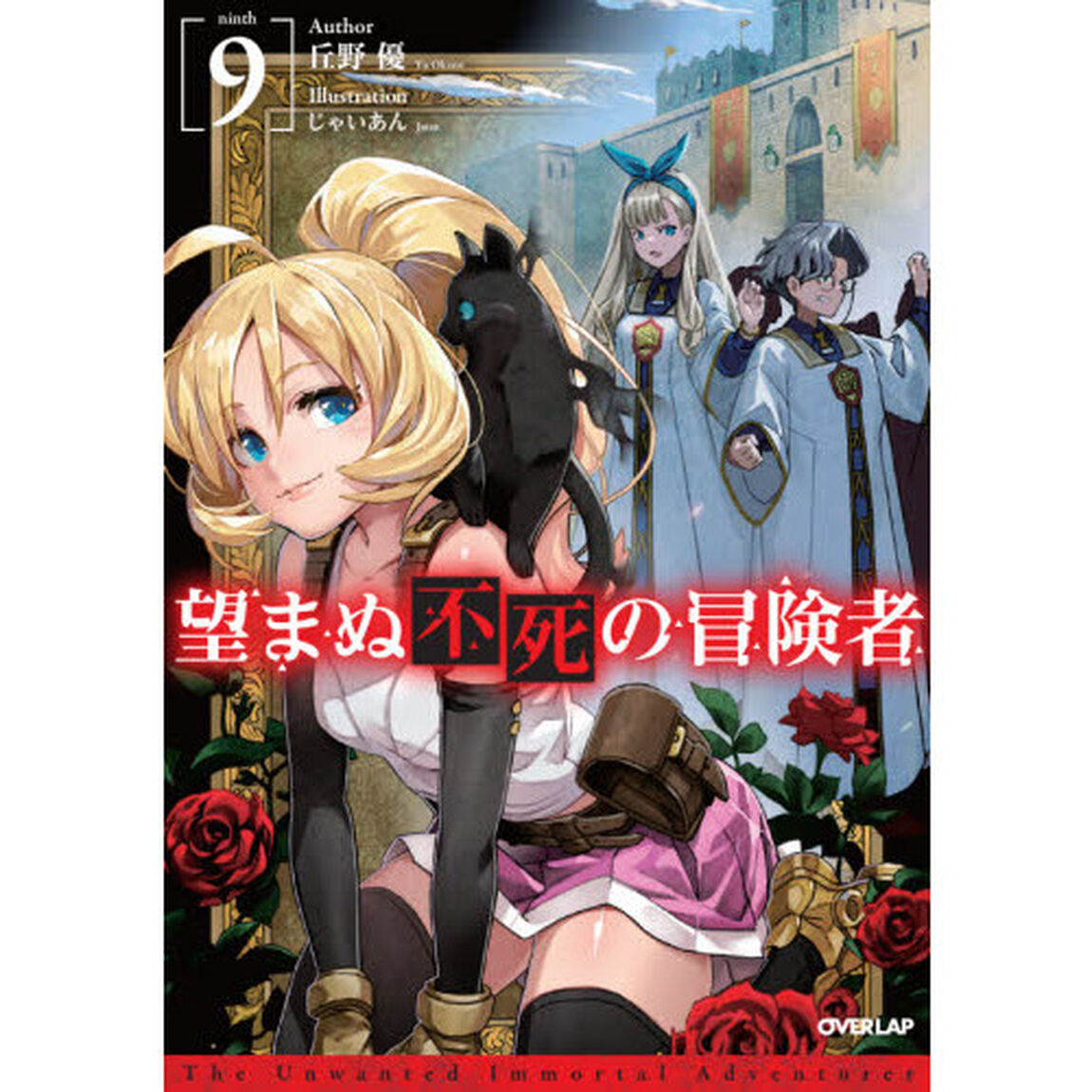 望まぬ不死の冒険者　９