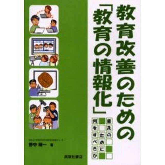 教育改善のための「教育の情報化」　普及のために何をすべきか