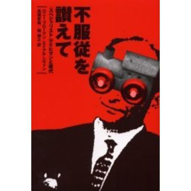 不服従を讃えて　「スペシャリスト」アイヒマンと現代