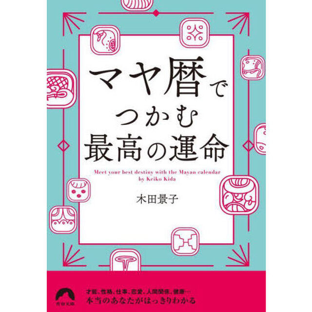 マヤ暦でつかむ最高の運命