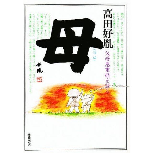 母　父母恩重経を語る