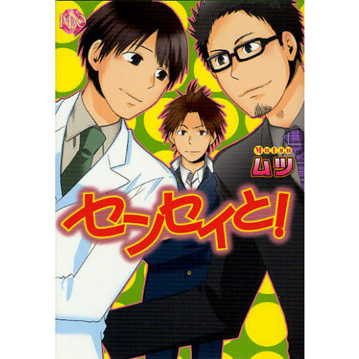 センセイと！