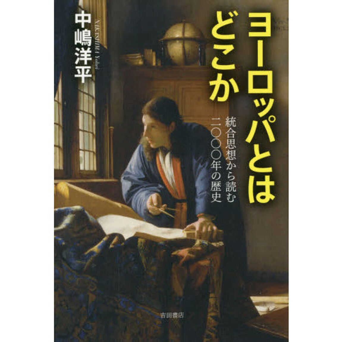 ヨーロッパとはどこか　統合思想から読む２０００年の歴史