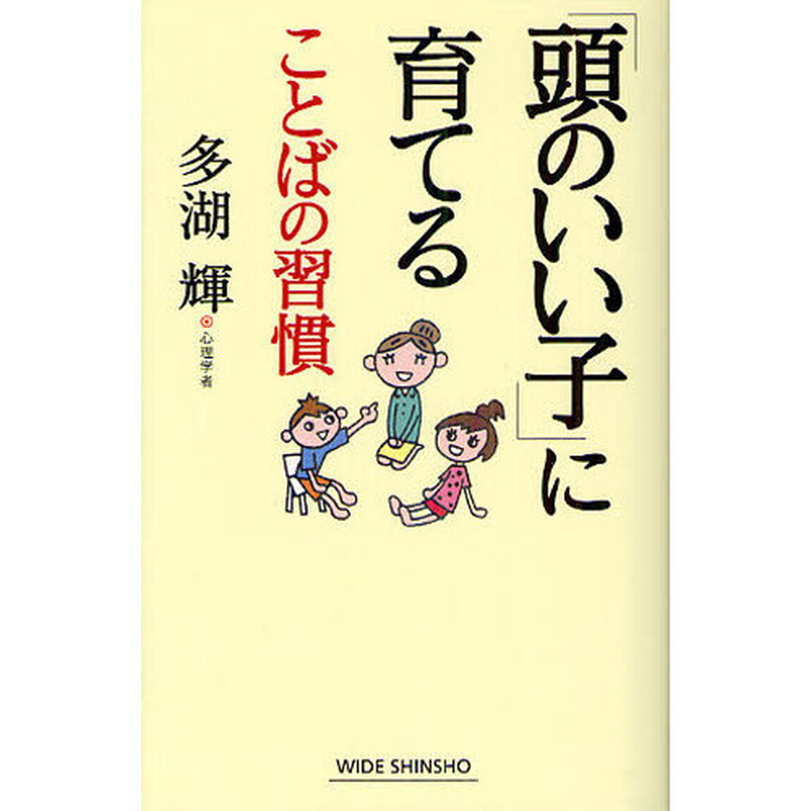 「頭のいい子」に育てることばの習慣