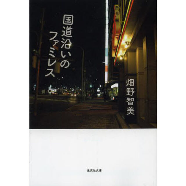 国道沿いのファミレス