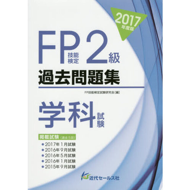 ＦＰ技能検定２級過去問題集〈学科試験〉　２０１７年度版